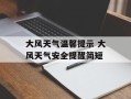 大风天气温馨提示 大风天气安全提醒简短