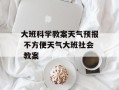 大班科学教案天气预报 不方便天气大班社会 教案