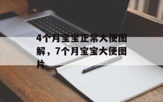 4个月宝宝正常大便图解，7个月宝宝大便图片