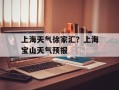 上海天气徐家汇？上海宝山天气预报
