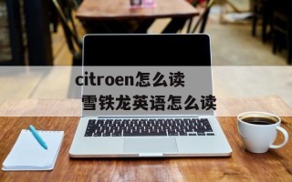 citroen怎么读 雪铁龙英语怎么读