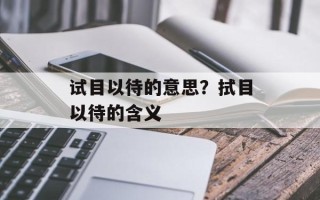 试目以待的意思？拭目以待的含义