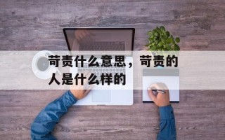 苛责什么意思，苛责的人是什么样的