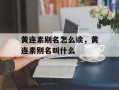 黄连素别名怎么读，黄连素别名叫什么