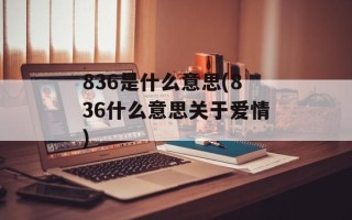 836是什么意思(836什么意思关于爱情)