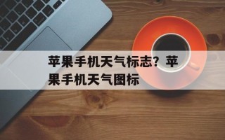 苹果手机天气标志？苹果手机天气图标