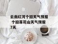 云南红河个旧天气预报 个旧莲花山天气预报7天