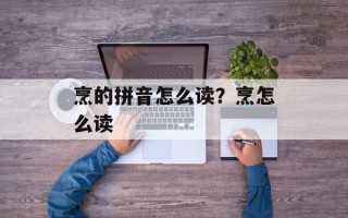 烹的拼音怎么读？烹怎么读