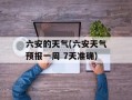 六安的天气(六安天气预报一周 7天准确)