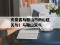 安徽省马鞍山市雨山区天气？马鞍山天气
