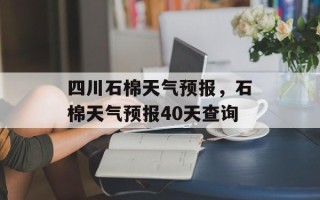 四川石棉天气预报，石棉天气预报40天查询