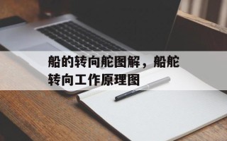 船的转向舵图解，船舵转向工作原理图
