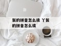 鬟的拼音怎么读 丫鬟的拼音怎么读