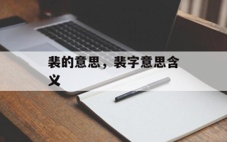 裴的意思，裴字意思含义