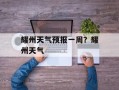 耀州天气预报一周？耀州天气