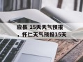 应县 15天天气预报，怀仁天气预报15天