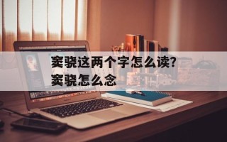 窦骁这两个字怎么读？窦骁怎么念