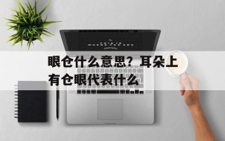 眼仓什么意思？耳朵上有仓眼代表什么