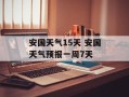安国天气15天 安国天气预报一周7天