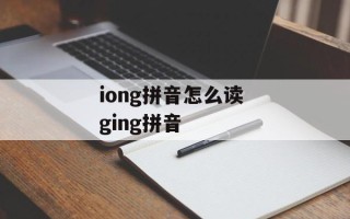 iong拼音怎么读 ging拼音
