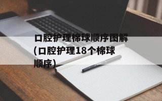 口腔护理棉球顺序图解(口腔护理18个棉球顺序)