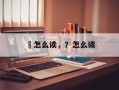 翈怎么读，？怎么读