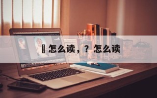 翈怎么读，？怎么读