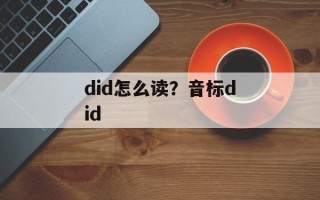 did怎么读？音标did