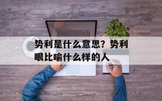 势利是什么意思？势利眼比喻什么样的人