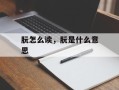 朊怎么读，朊是什么意思