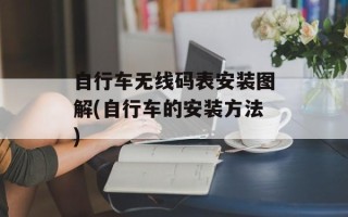 自行车无线码表安装图解(自行车的安装方法)