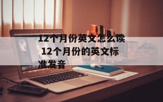 12个月份英文怎么读 12个月份的英文标准发音