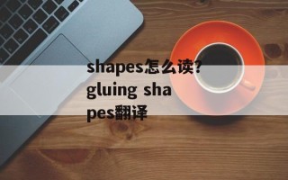 shapes怎么读？gluing shapes翻译