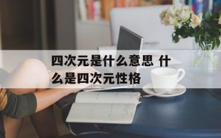 四次元是什么意思 什么是四次元性格