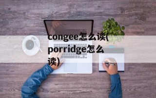 congee怎么读(porridge怎么读)