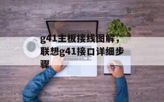 g41主板接线图解，联想g41接口详细步骤