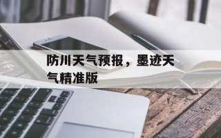 防川天气预报，墨迹天气精准版