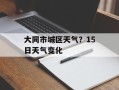 大同市城区天气？15日天气变化