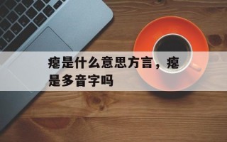 瘪是什么意思方言，瘪是多音字吗