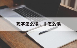 死字怎么读，亖怎么读
