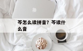 芩怎么读拼音？芩读什么音