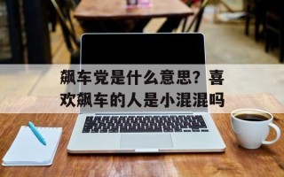 飙车党是什么意思？喜欢飙车的人是小混混吗