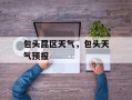 包头昆区天气，包头天气预报