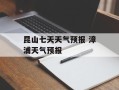 昆山七天天气预报 漳浦天气预报
