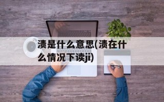 渍是什么意思(渍在什么情况下读ji)