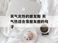 天气炎热的朋友圈 天气热适合发朋友圈的句子