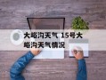 大峪沟天气 15号大峪沟天气情况