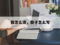 骰怎么读，骰子怎么写