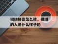 猥琐拼音怎么读，猥琐的人是什么样子的
