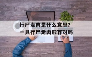 行尸走肉是什么意思？一具行尸走肉形容对吗